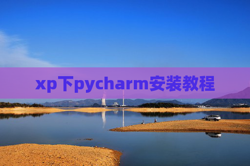 xp下pycharm安装教程